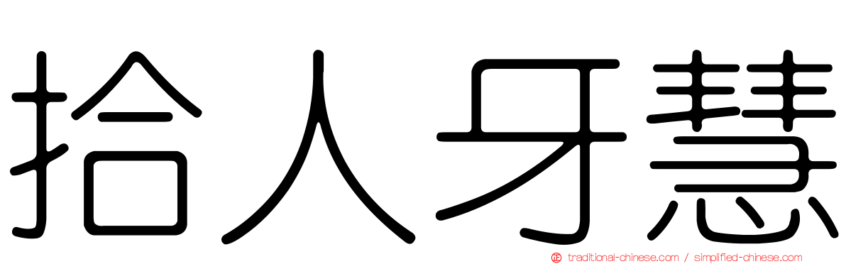 拾人牙慧