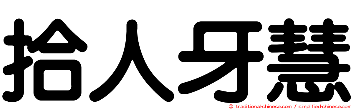 拾人牙慧