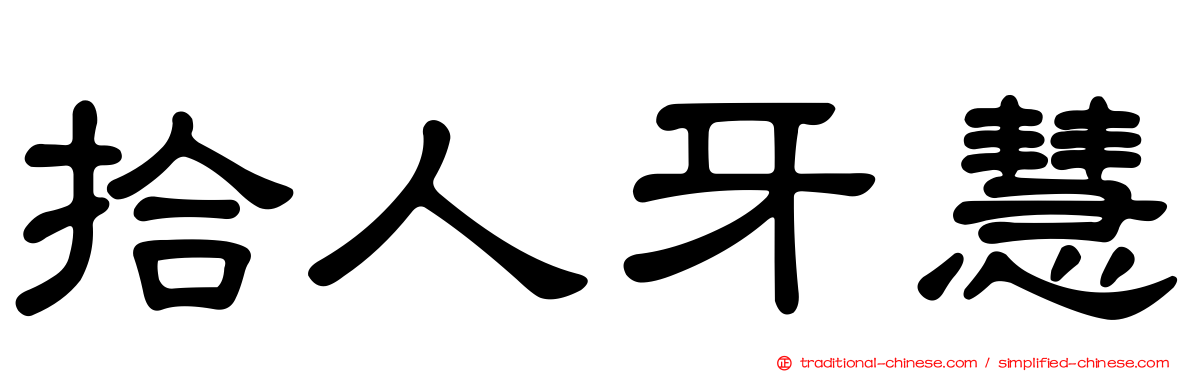 拾人牙慧