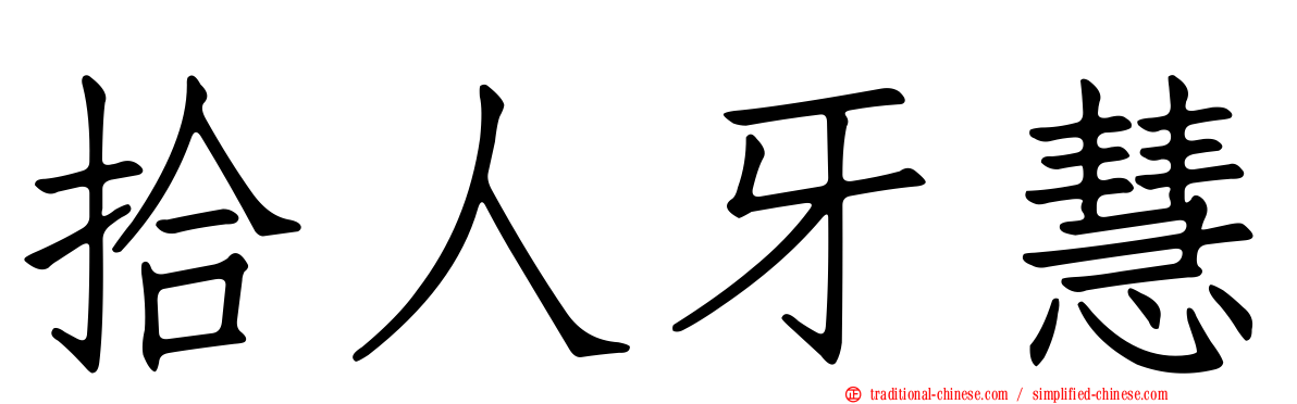 拾人牙慧