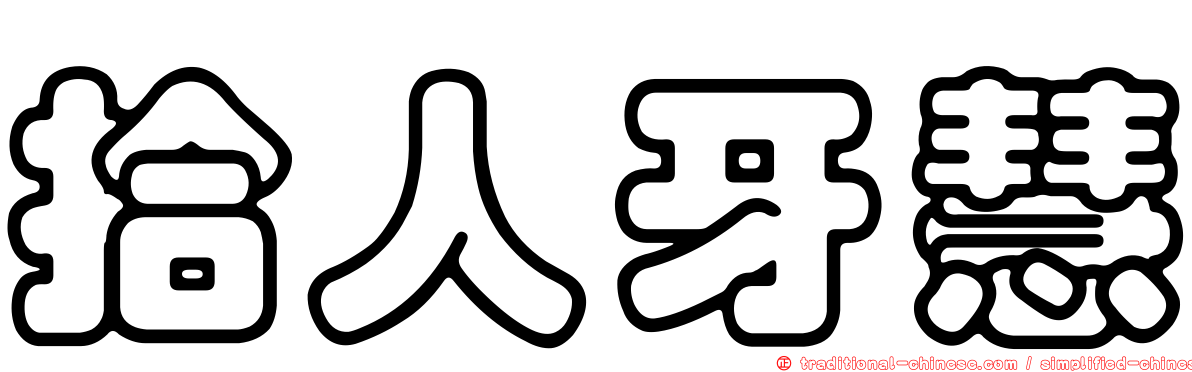 拾人牙慧