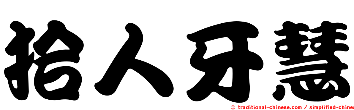 拾人牙慧
