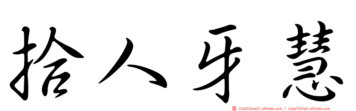 拾人牙慧