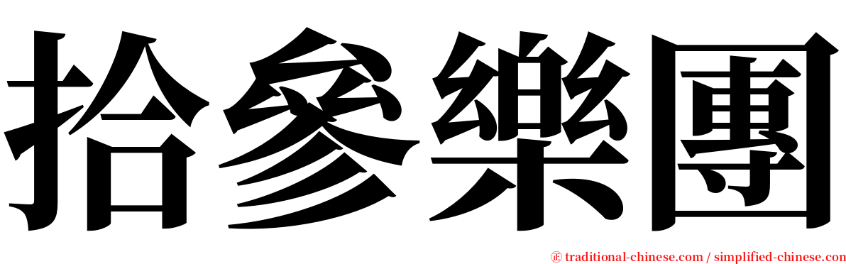 拾參樂團 serif font