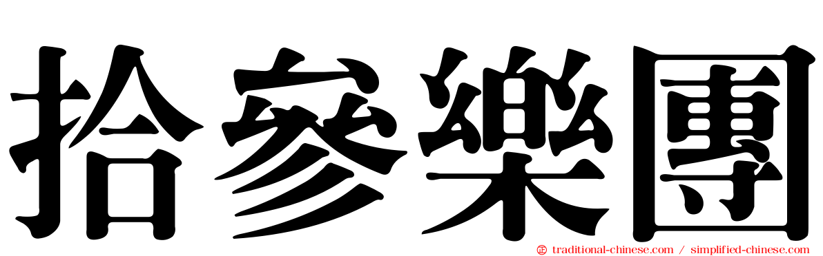 拾參樂團