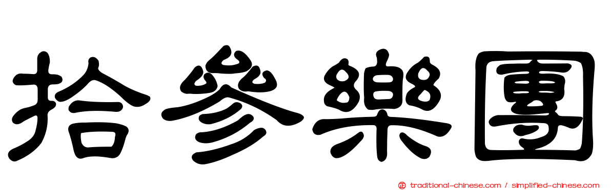 拾參樂團