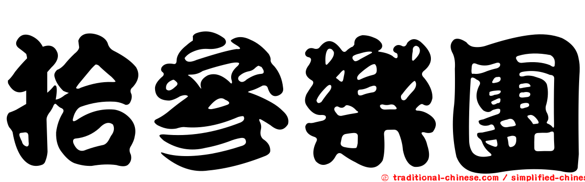 拾參樂團