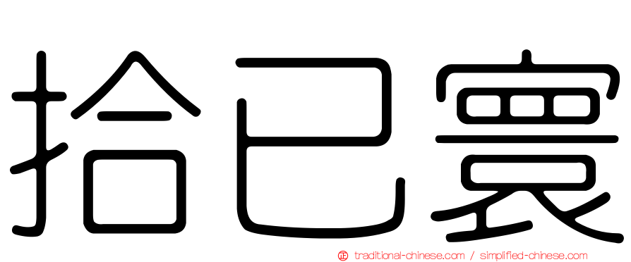 拾已寰