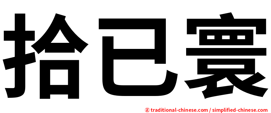 拾已寰