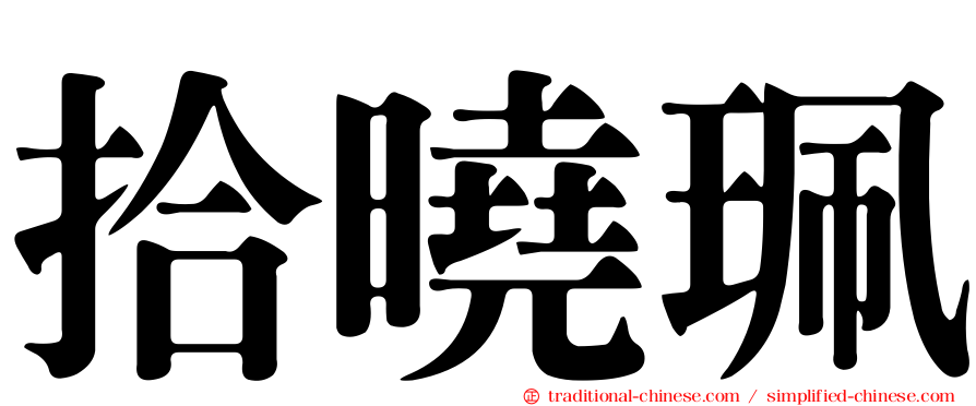 拾曉珮