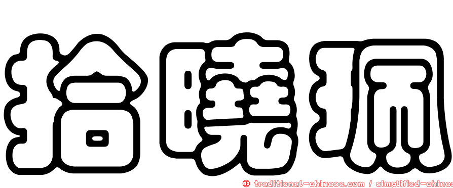 拾曉珮