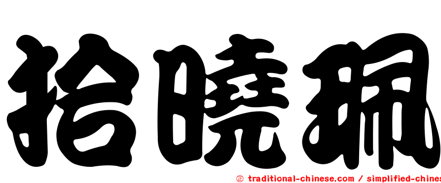 拾曉珮