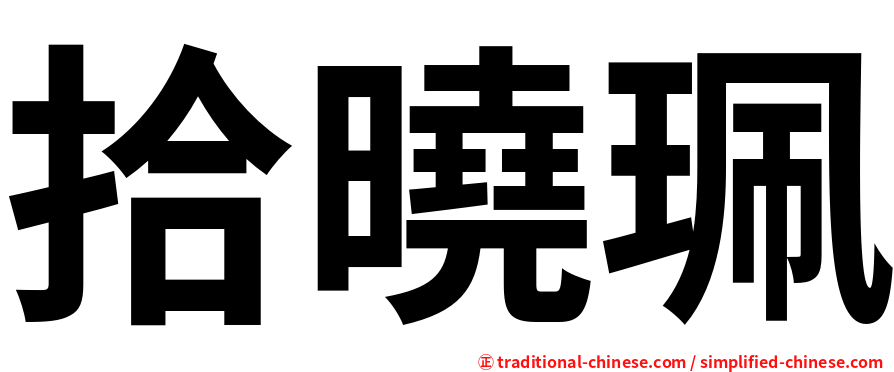 拾曉珮
