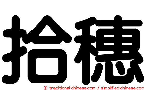 拾穗