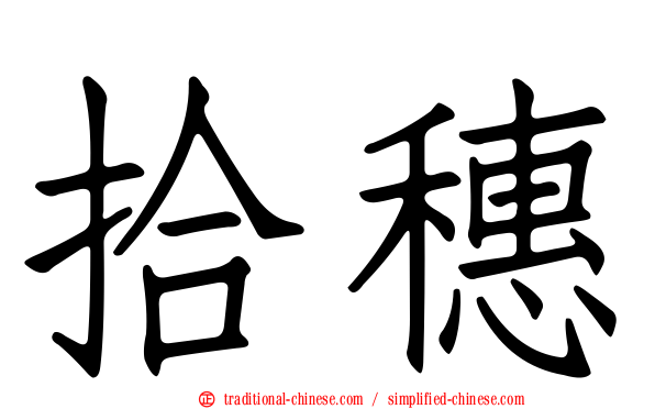 拾穗