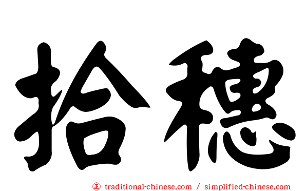 拾穗