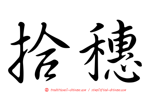 拾穗