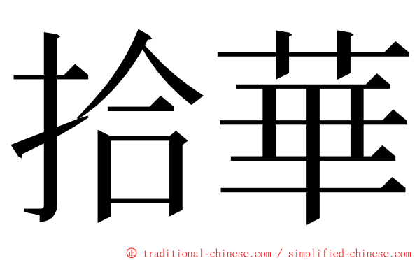 拾華 ming font