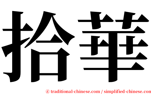 拾華 serif font