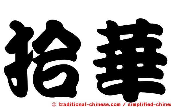 拾華