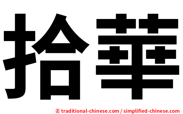 拾華