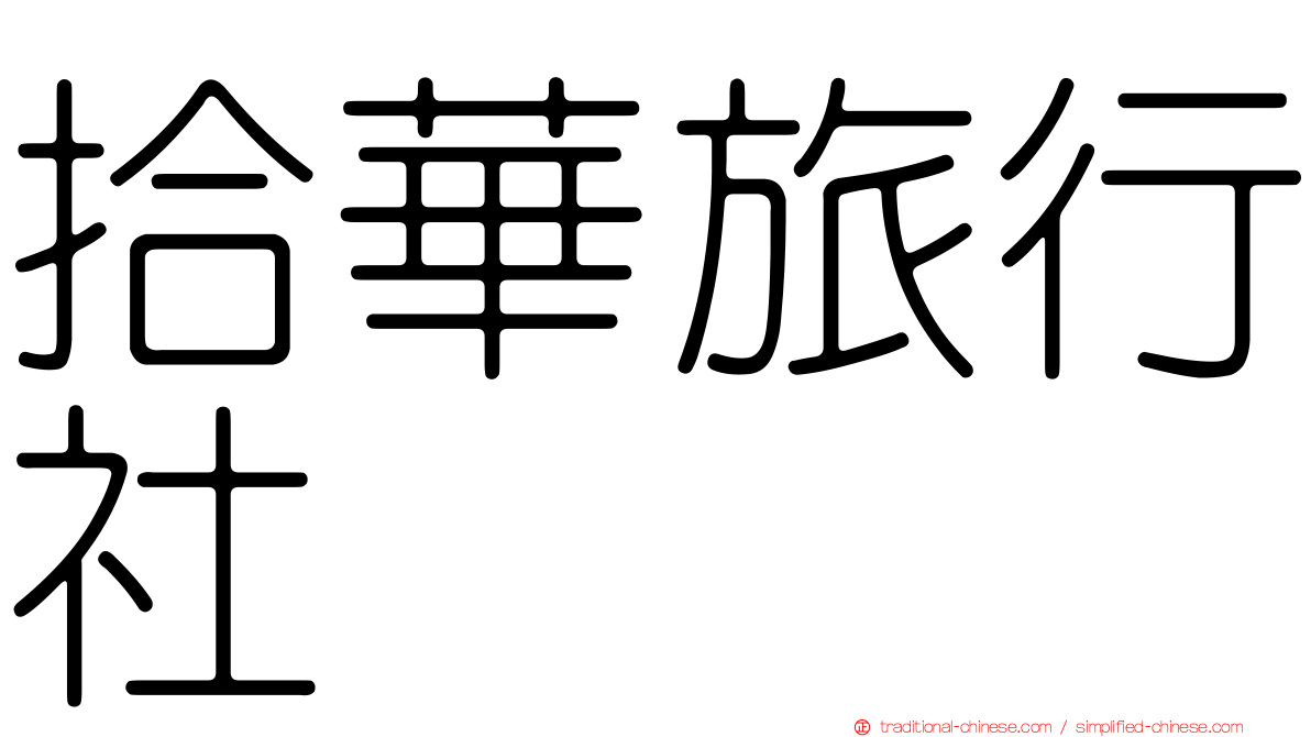 拾華旅行社