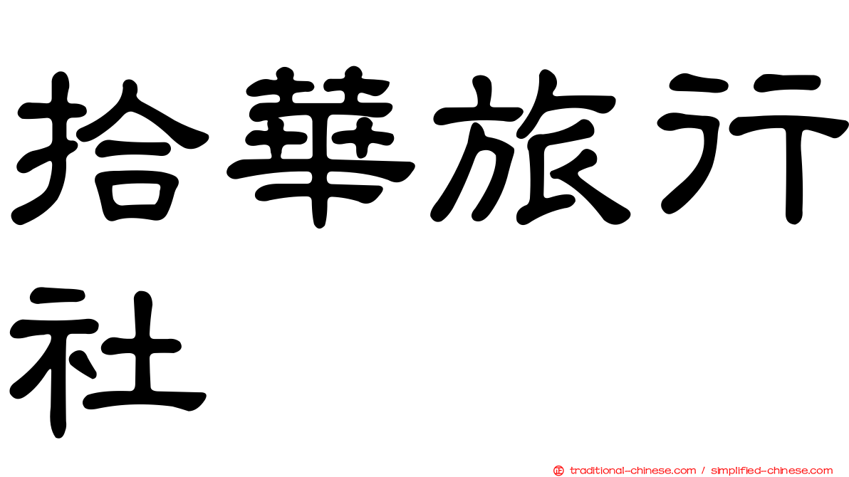 拾華旅行社