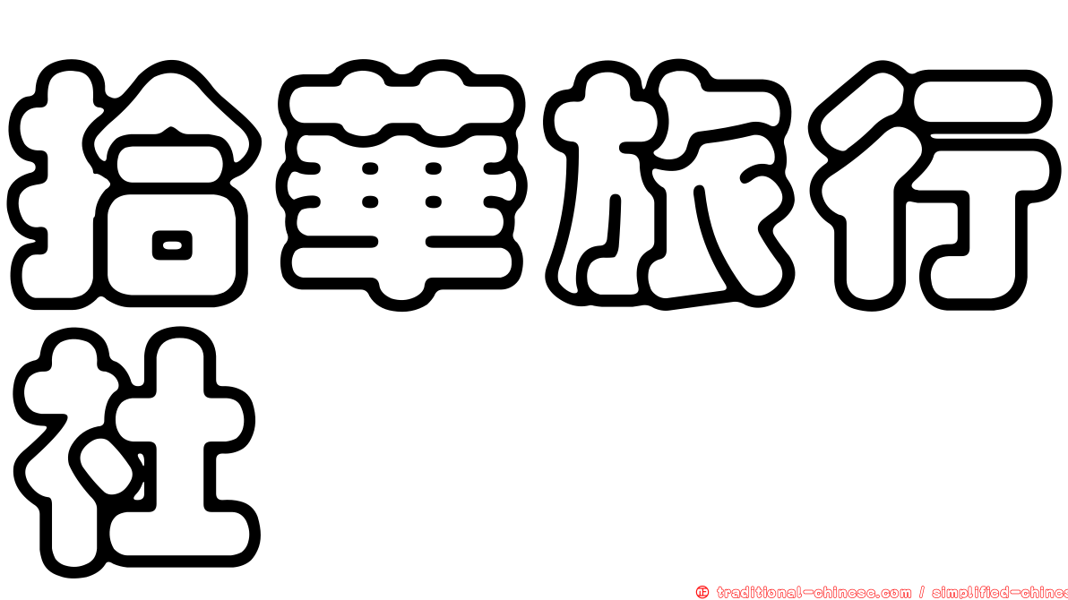 拾華旅行社