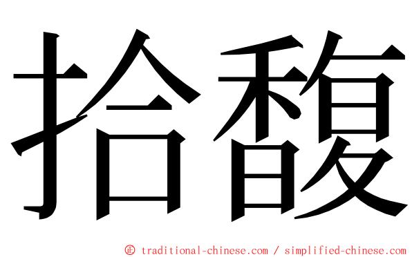 拾馥 ming font