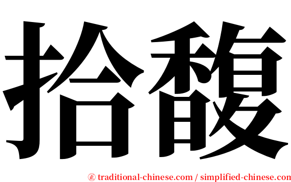 拾馥 serif font