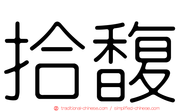 拾馥