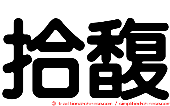 拾馥
