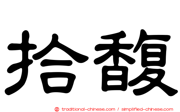 拾馥