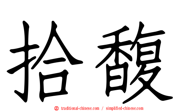 拾馥