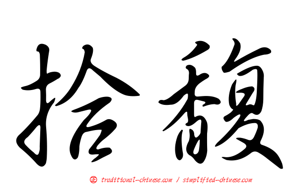 拾馥