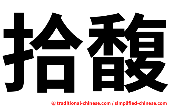 拾馥