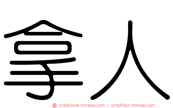 拿人