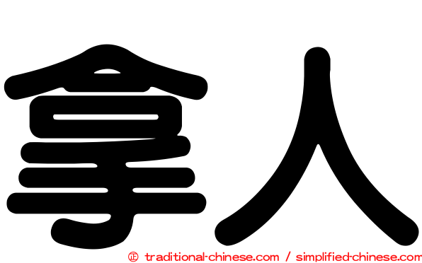 拿人