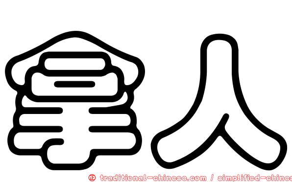 拿人