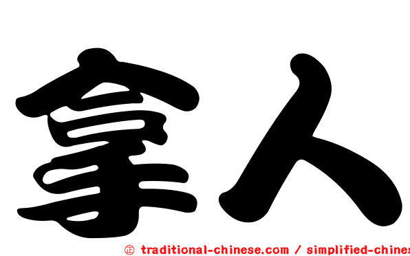 拿人