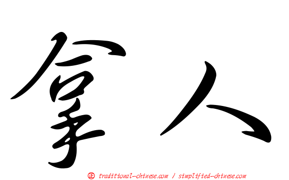 拿人