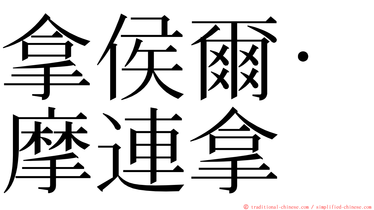 拿侯爾·摩連拿 ming font
