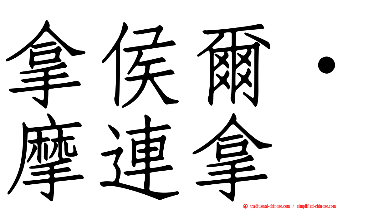 拿侯爾·摩連拿