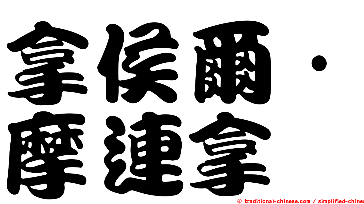 拿侯爾·摩連拿