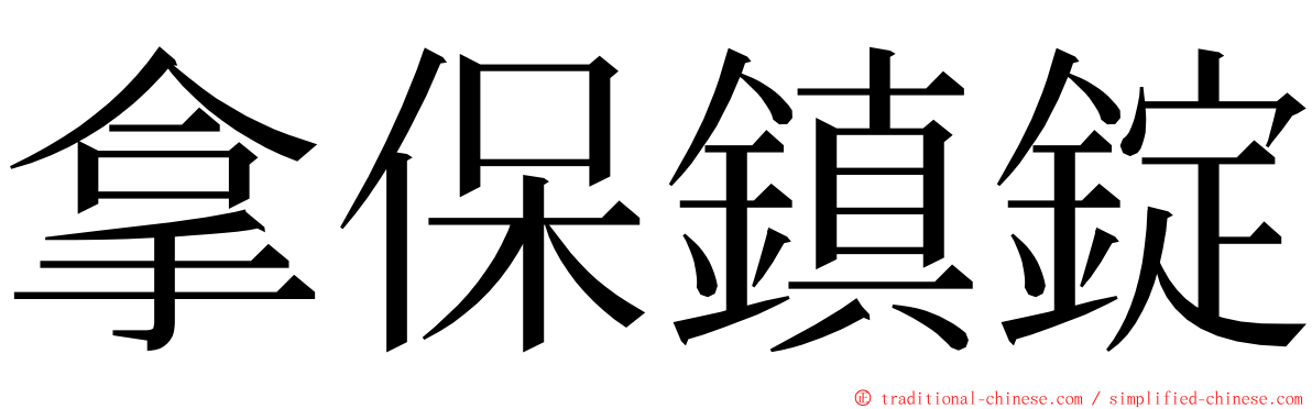 拿保鎮錠 ming font