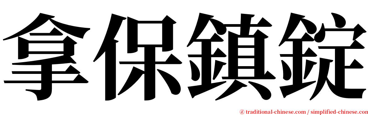 拿保鎮錠 serif font