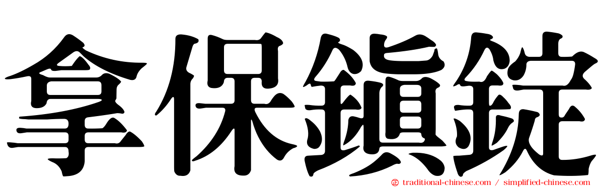 拿保鎮錠