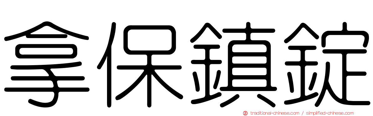 拿保鎮錠