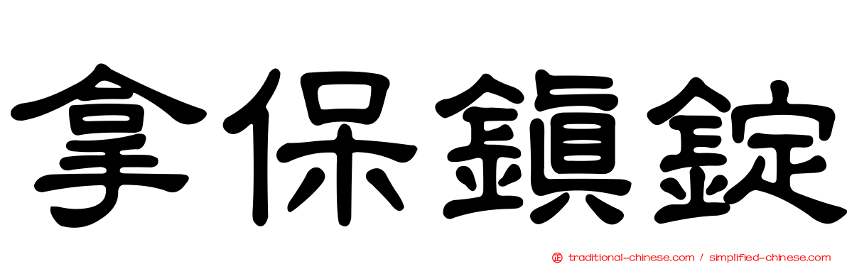 拿保鎮錠