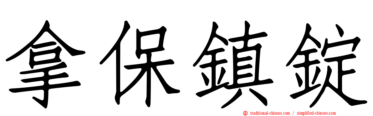 拿保鎮錠